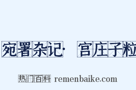 宛署杂记·宫庄子粒是什么意思的图片